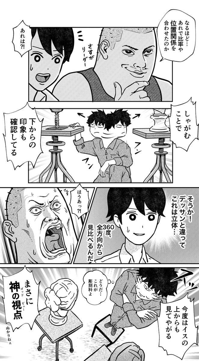 【君と胸鎖乳突筋】

『デザ科が彫刻科にきた』

美術予備校漫画 