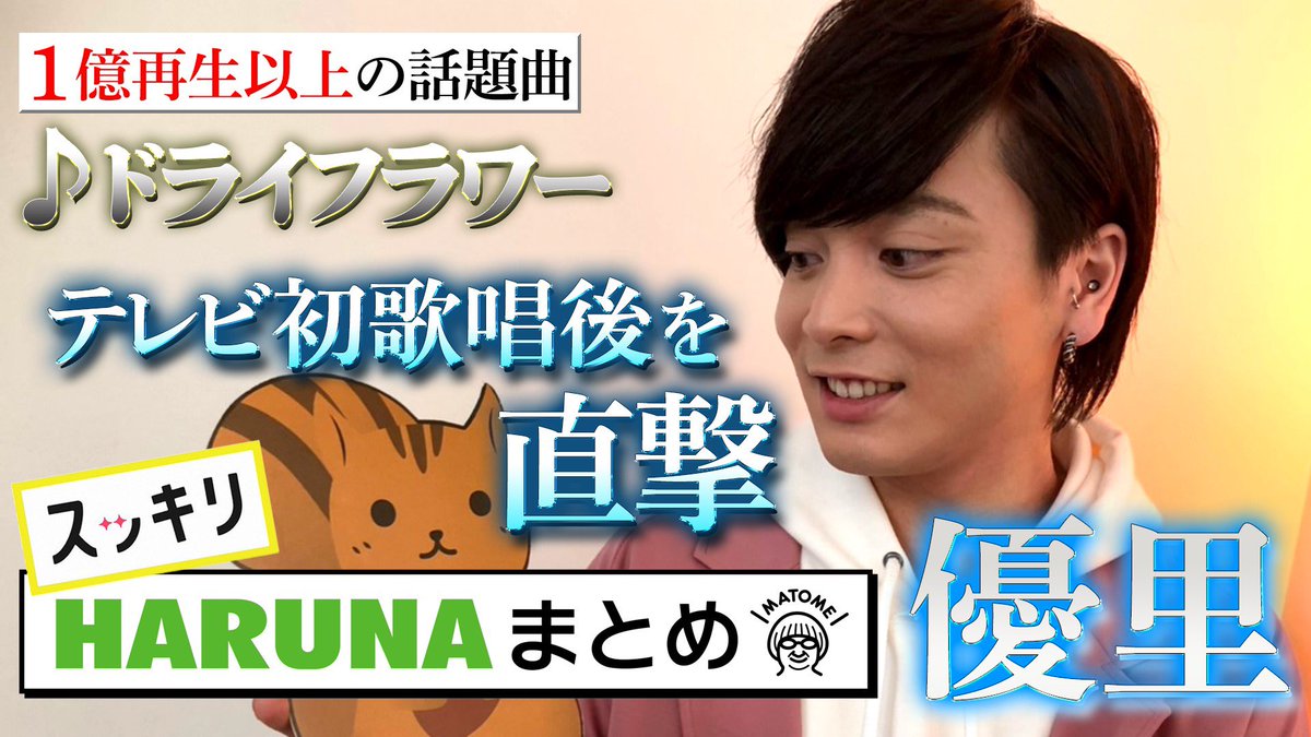 スッキリ 日本テレビ 配信中 1月28日 Harunaまとめ に登場 シンガーソングライター優里さん ストリーミング総再生1億回以上の話題曲 ドライフラワー をtvで初めて生歌披露をしてくれました 生出演終了直後の優里さんインタビュ を配信中