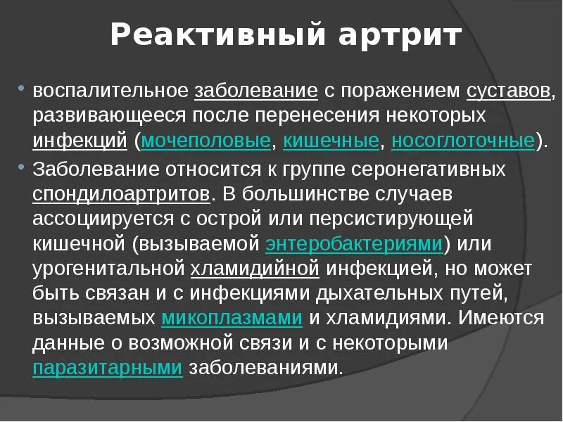 Реактивный артрит после