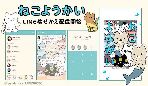 「ねこようかい」待望のLINE着せ替え本日発売ぱふぇちゃんやしょうざえもんさん達がいつでもそばにいる、可愛さ満載の着せ替えができましたこれでアナタのLINEもねこようかいまみれに自分へのご褒美や、ねこ好きな知り合いへのプレゼントにぜひどうぞ 