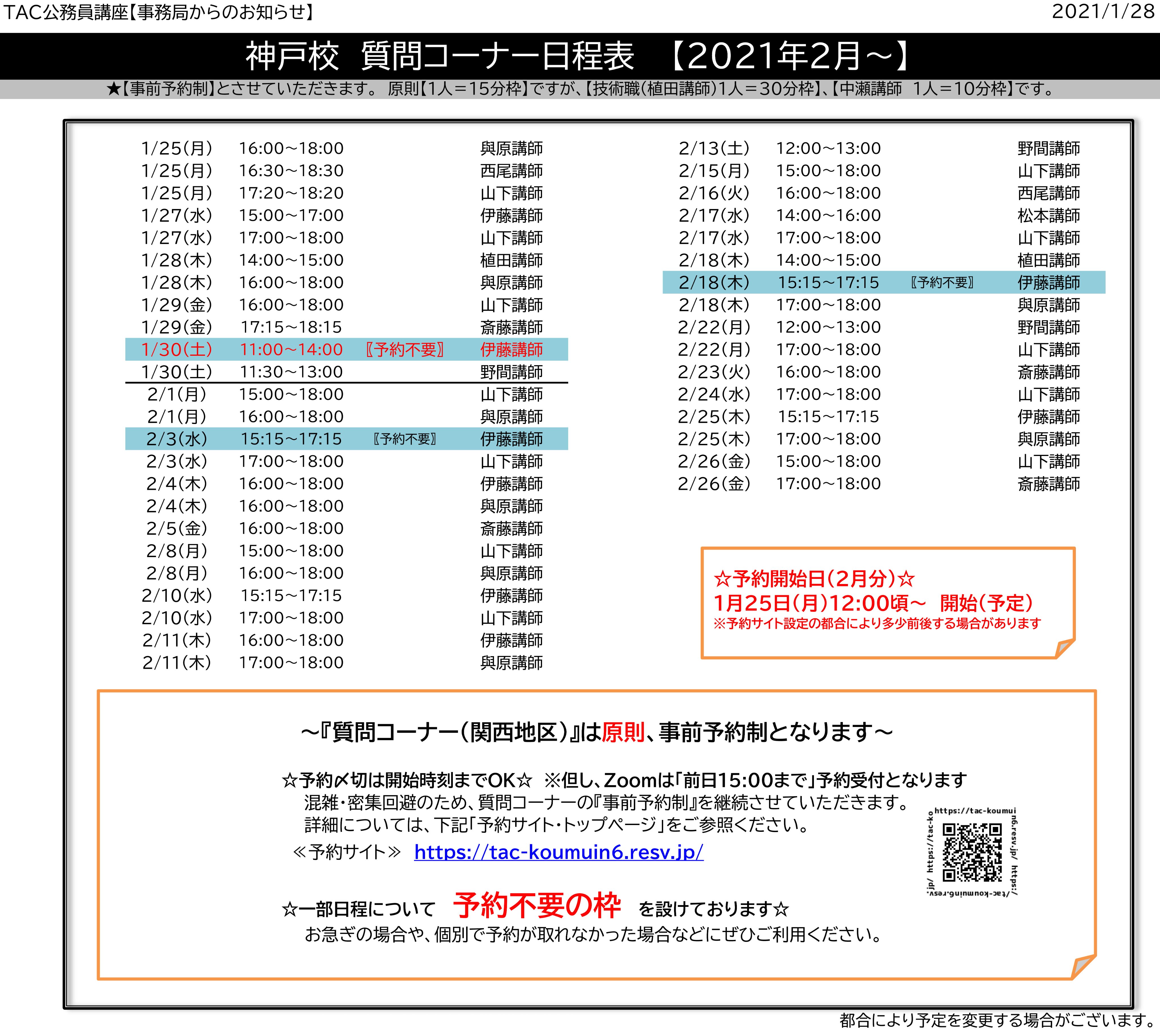 Tac関西公務員講座 1月 質問コーナー 担任カウンセリング 日程 削除 追加 のお知らせ 神戸校 質問コーナー 伊藤講師 1 29 16 00 18 00 削除 予約不要枠 1 30 11 00 14 00 追加 予約不要枠 以上となります 利用予定だった方
