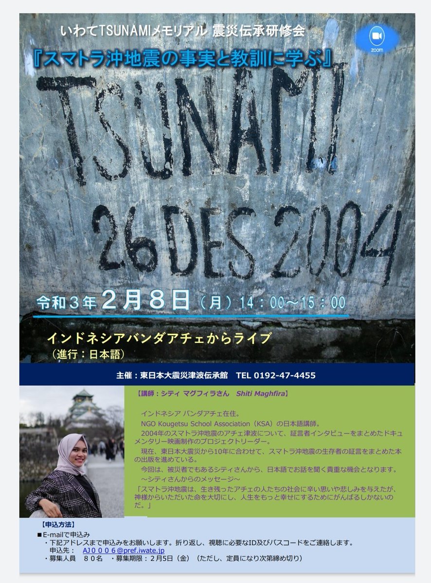 iwate-tsunami-memorial.jp/3764/
インドネシア🇮🇩アチェとライブで繋いだ震災伝承Web研修会を開催します。詳細はホームページを御覧ください_(..)_
