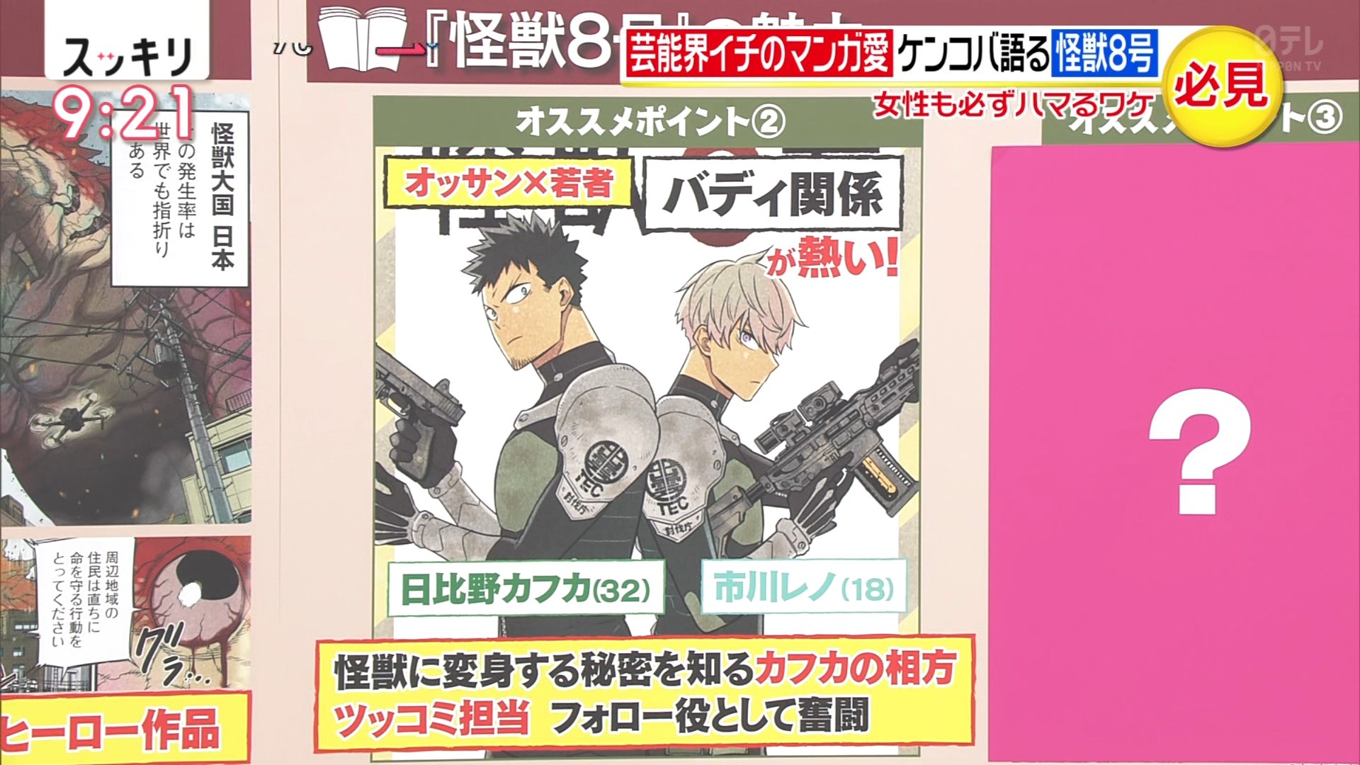 てんげるまん Tengelmam 怪獣8号 ケンコバがスッキリの推し漫画としてプレゼンしてたが 怪獣のフォルムや防衛隊のスーツ諸々が恰好いいし パシフィック リムとかウルトラマン好き 冴えないおっさんと若いツンデレイケメンの関係性がタイバニ好きな人に