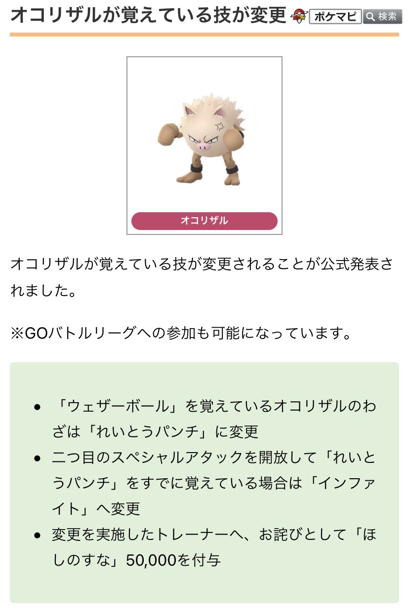 ポケモンgo攻略情報 ポケマピ Sur Twitter オコリザルが覚えている技が変更されることが発表されました ウェザーボール れいとうパンチ に変更 開放して れいとうパンチ をすでに覚えている場合は インファイト に変更 変更を実施したトレーナー