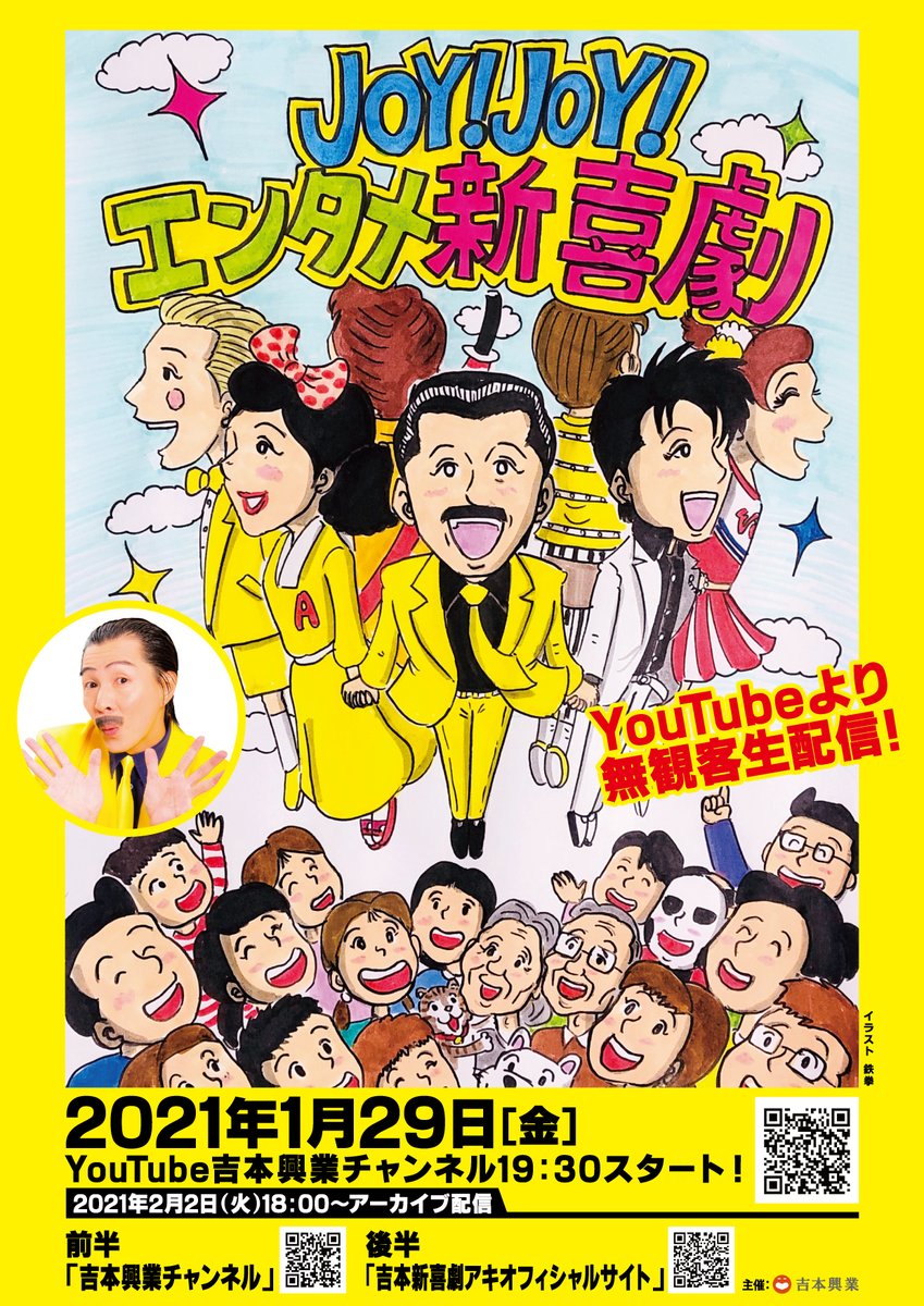 Twitter पर 吉本興業 吉本新喜劇アキ の大人気イベントがなんと Youtubeの吉本興業チャンネルにて明日29日 金 19 30 無料生配信が決定 21年1月29日 金 19 30開演21 30終演予定 Joy Joy エンタメ新喜劇 T Co Dn4dr8pboe お見逃しなく