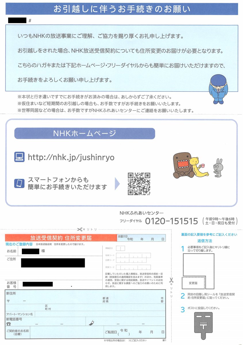 Som 一時的な引越の為 郵便局 のみ に 転居届を提出したら 速攻で日本郵便さんから送付されてきた封書に 一枚同封されていた紙が 日本郵便 転居届 郵便局 引越し Nhk 受信料