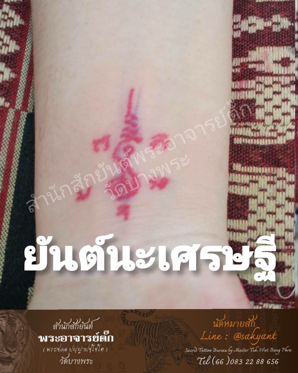 SakyantBangphra's tweet photo. นะเศรษฐี : ค้าขายเงินทอง ร่ำรวย มีเงินไม่ขาดมือ

สอบถามรายละเอียดและจองสักยันต์ได้ในช่องทางนี้ 
       " เพจสำนักสักยันต์พระอาจารย์ตั๊ก (อินบล็อค) 
       " Line :  @sakyant
       " 083-2288-656  มงคล  (เลขาพระอ.ตั๊ก) 
     ติดต่อสอบถามจองคิวได้ทุกวัน เปิดสักยันต์ทุกวัน https://t.co/1TSdxMes8I