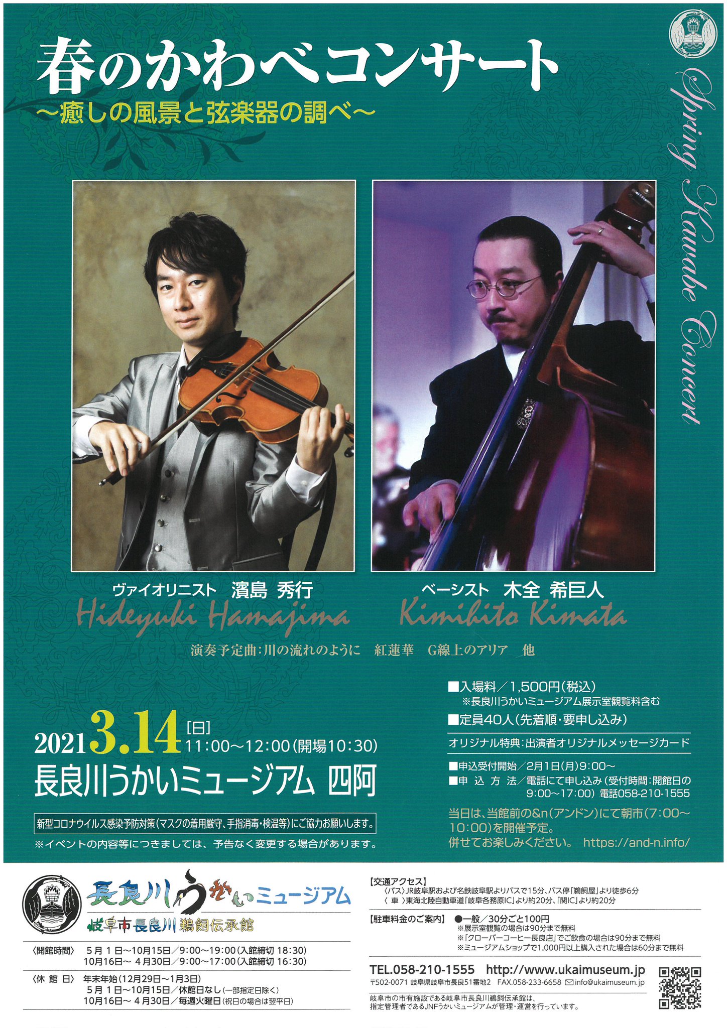 長良川うかいミュージアム 3 14 日 11 00 12 00に 春のかわべコンサート を開催 演奏は ｳﾞｧｲｵﾘﾆｽﾄ 濱島秀行 さんとﾍﾞｰｼｽﾄ 木全希巨人 さんです 入場料や申込方法などは当館hp T Co Wke1piuebq でご確認ください コンサート うかい
