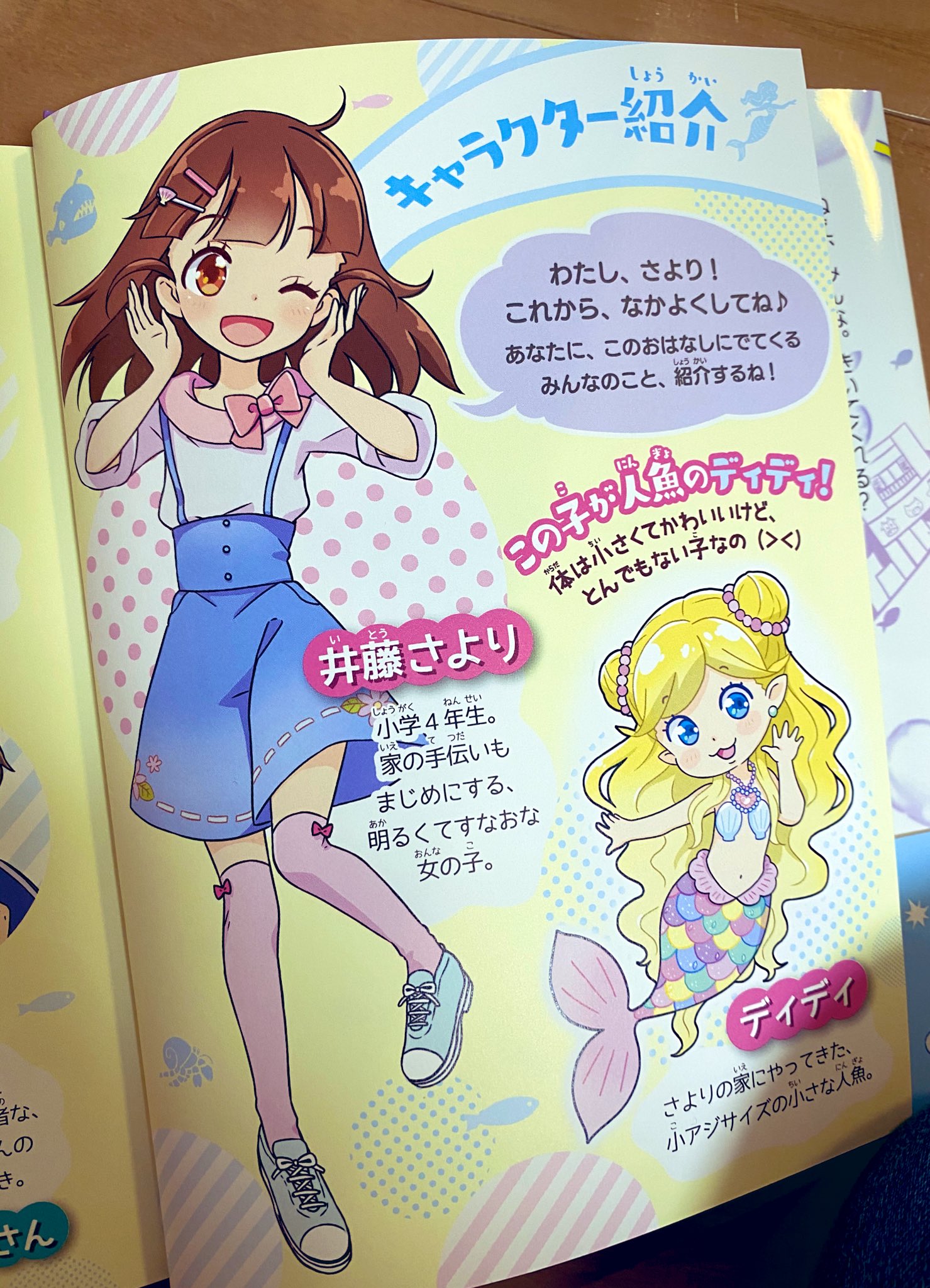 Twitter 上的 うっけ コミティア2 19 ポプラ社 ちびっとマーメイド 名木田恵子 作 うっけ 絵 2月2日 発売 です イラストを担当しました なななんと 本編フルカラーでございます ちびっ子人魚のディディと 魚屋さんの娘さよりちゃんのドキドキコメディ