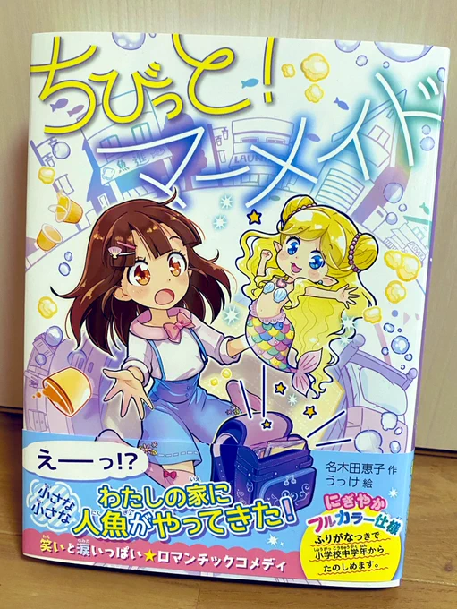 ポプラ社 ちびっとマーメイド名木田恵子 作うっけ 絵?2月2日 発売?ですイラストを担当しました?なななんと、本編フルカラーでございます!ちびっ子人魚のディディと、魚屋さんの娘さよりちゃんのドキドキコメディ?どうぞ手に取ってみてくださいね!#児童書 #ポプラ社 #小学生向け 