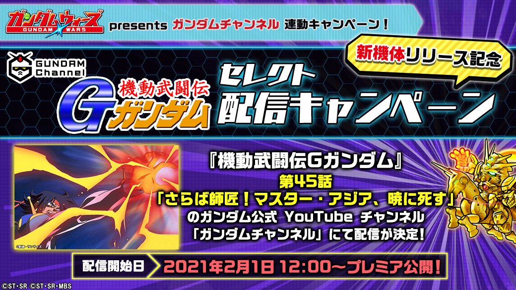 Line ガンダム ウォーズ Youtube ガンダムチャンネル 連動キャンペーン 投票の結果 機動武闘伝gガンダム の第45話 さらば師匠 マスター アジア 暁に死す のセレクト配信が決定致しました 配信期間は21年2月1日 12時00分から2月5日 23時59分