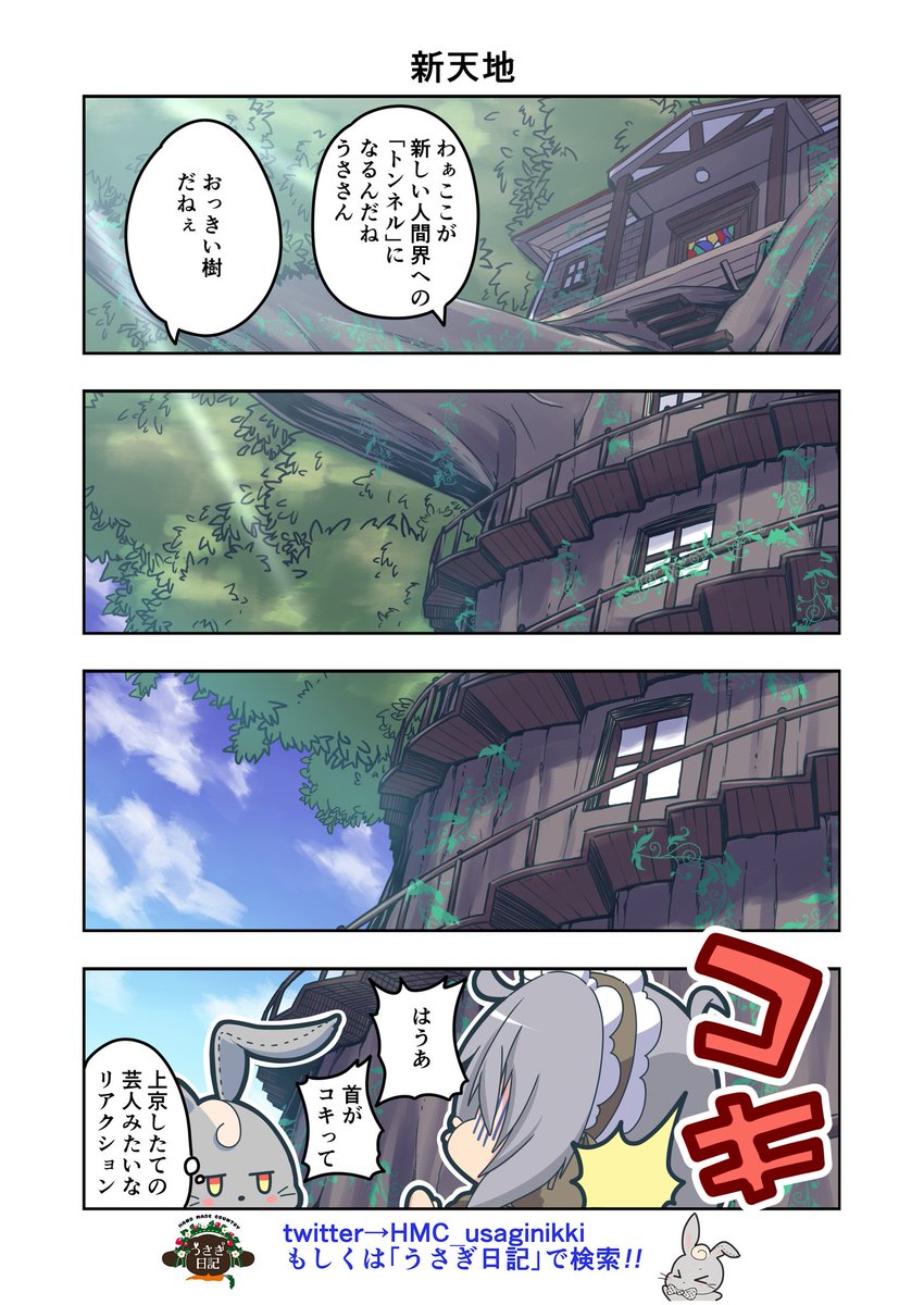 うさぎ絵日記第114羽です
私も昔 上京したてでやりました
皆さんも上の見すぎで首には気を付けてね
こちらはうさぎ日記様としゃち日記様を題材にした漫画です
ご覧になった方うさぎ日記をチェックしてみてください
うさぎ日記様👉@HMC_usaginikki
#うさぎ日記 #うさぎ絵日記  #しゃち日記 #4コマ漫画 