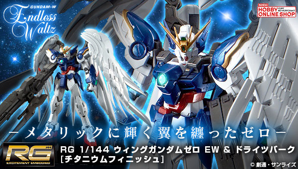 RG ウイングガンダムゼロ EW DREI ZWERG チタニウムフィニッシュ