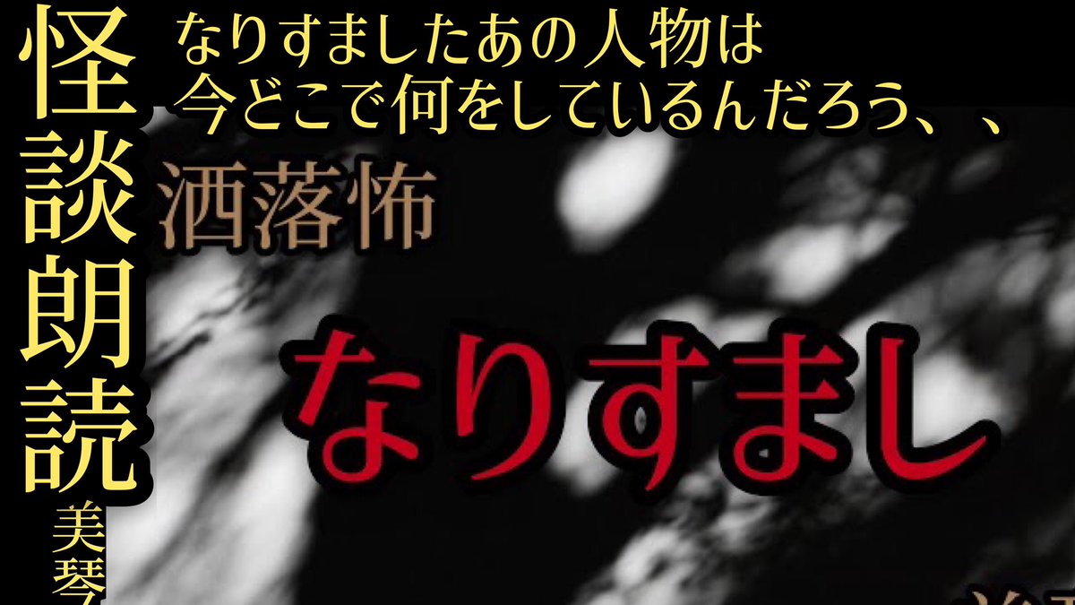 匿名希望のお姉さん 旧 美琴の朗読部屋 ゾッとするオススメ あの子の中にいるのは だれ 怪談朗読 なりすまし 怖い話 洒落怖 癒し怪談 Youtube T Co Onyloekrz9 チャンネル登録してコメント 高評価いただけると嬉しい
