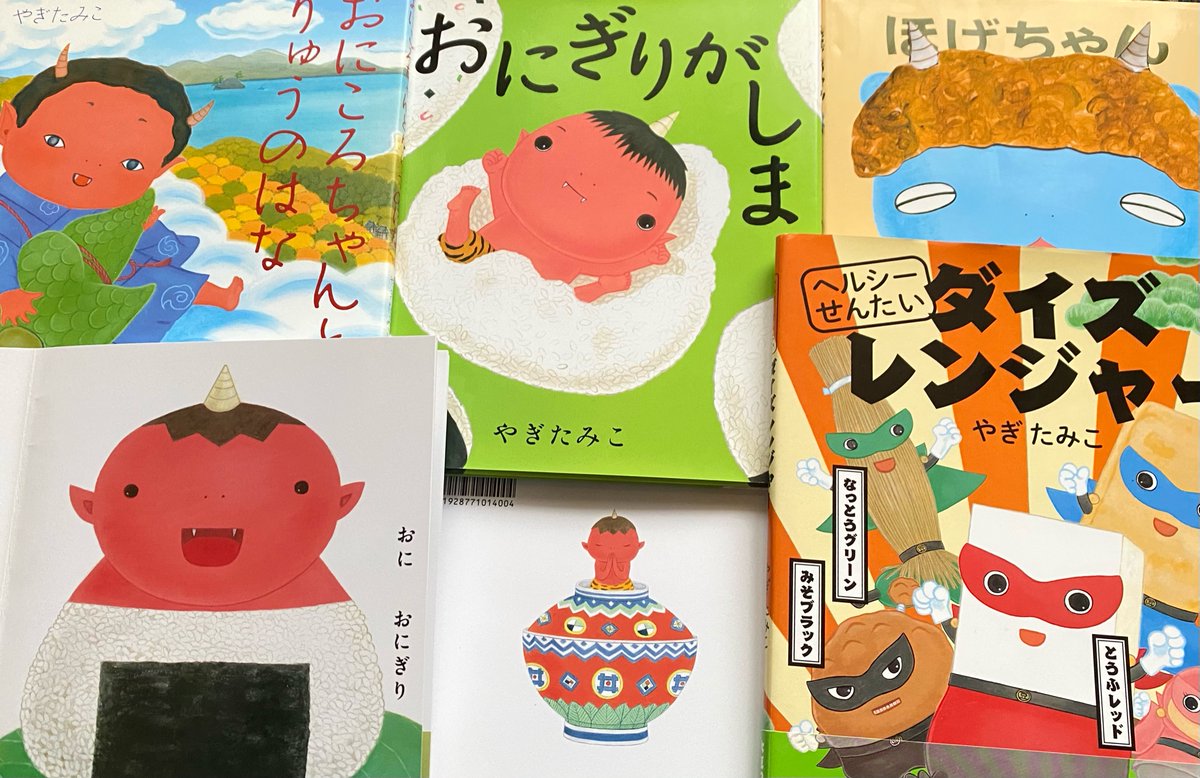 やぎたみこ もうすぐ節分ですね 鬼の絵本と大豆の絵本 をよろしくお願いします おにころちゃんとりゅうのはな 岩崎書店 おにぎりがしま ブロンズ新社 ヘルシーせんたいダイズ レンジャー 講談社 制作中の仕掛け絵本にも鬼が出てきます