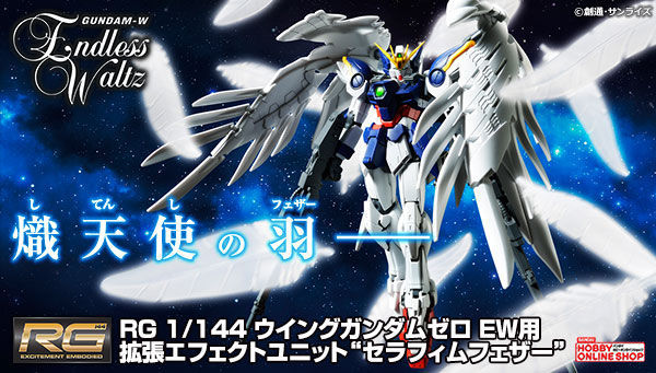 RG ウイングガンダムゼロ EW用 拡張エフェクトユニット