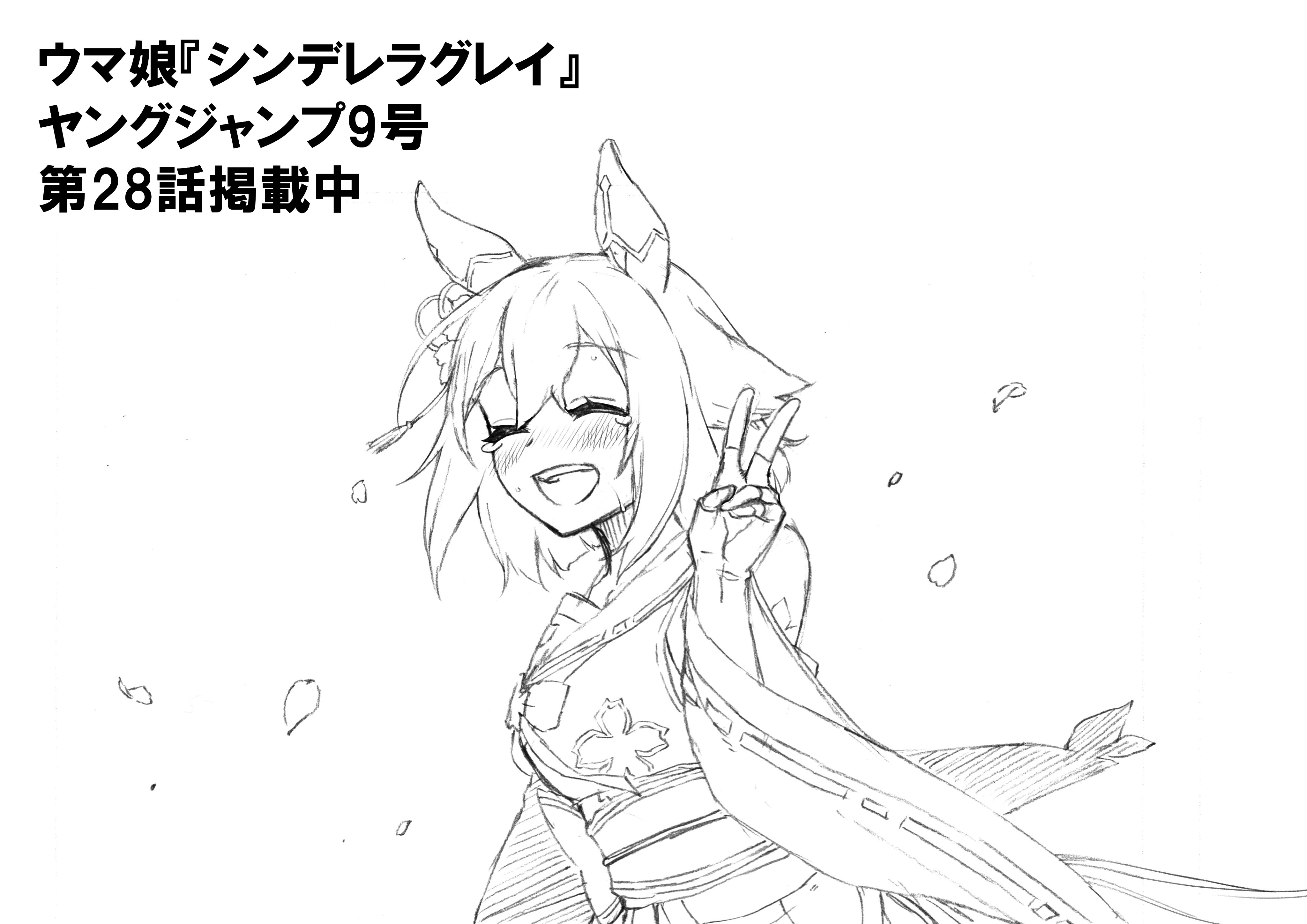 久住太陽 ウマ娘 シンデレラグレイ 単行本 巻8月18日 水 発売 本日発売ヤングジャンプ9号にて シンデレラグレイ第28話掲載中 T Co Bkbbpywuk3 ヤンジャン ウマ娘 第1章 完 主人公多