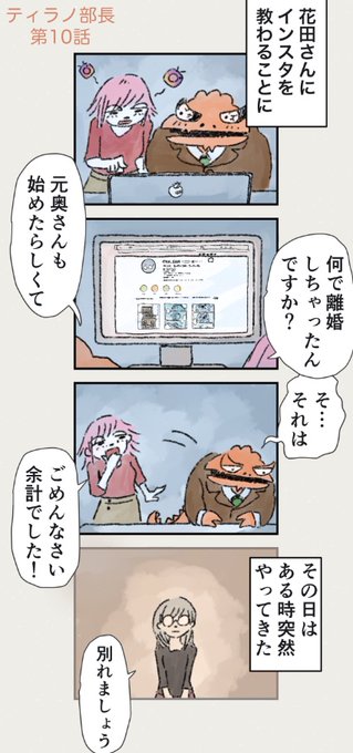 【ティラノ部長】
情はあるけど愛がないの 