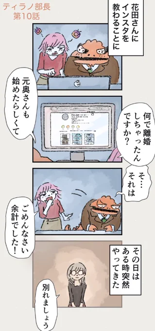 【ティラノ部長】
情はあるけど愛がないの 