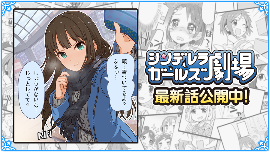 アイドルマスター シンデレラガールズ公式 シンデレラガールズ劇場 14話 雪の中のひととき が公開されましたよ 劇場はこちらです T Co Njmg2hn4d4 Imascg Chihiro デレマス