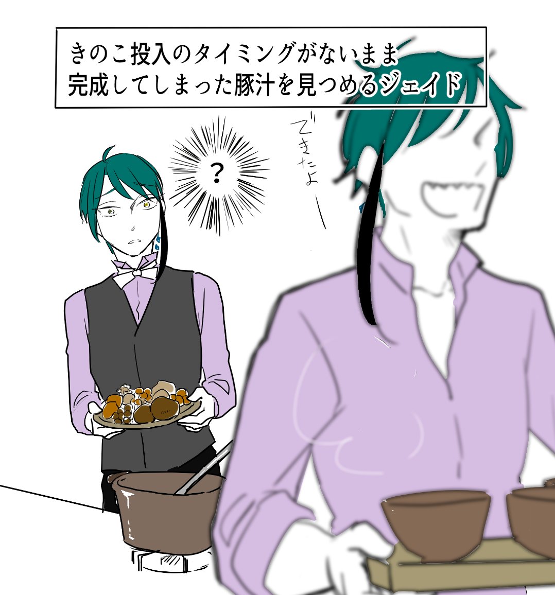 #本日のジェイド
「きのこ投入のタイミングがないまま完成してしまった豚汁を見つめるジェイド」 