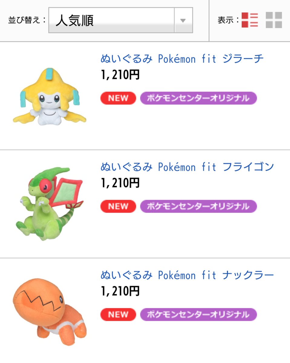 ミケ A Twitter ホウエンポケモンfit 人気順にソートで1位ジラーチであることが素晴らしい 2位フライゴン 3位ナックラー ビブラーバは売り切れ なのでそこの進化系の人気も凄い