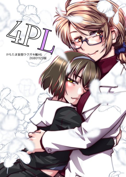 11月のコミティアで発行した、4ページ以内で終わる百合まんが集『4PL』委託販売予定です。どうぞお楽しみにぃ。 