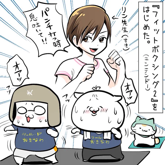 最近、運動不足解消のためにフィットボクシング2をはじめましたっ?
リン先生可愛い?

#フィットボクシング2 #NintendoSwich 