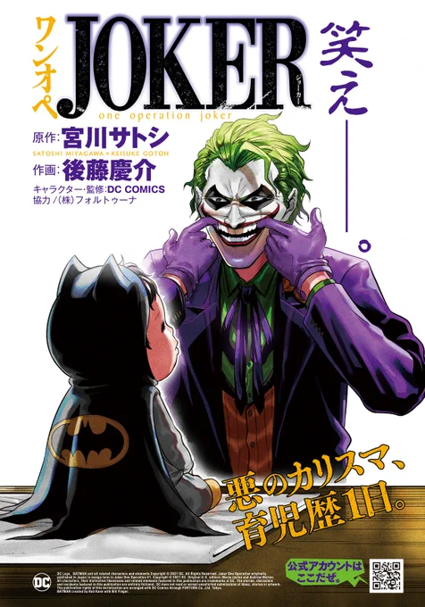 バットマンの宿敵、ジョーカーが子育てをする
【ワンオペJOKER】の2話目が今から無料で読めるようになってます♪
よろしくお願いします～
↓↓↓

 https://t.co/aNgA42HXc5 