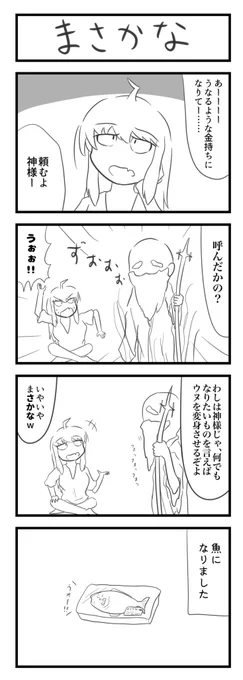 まさかな4コマ漫画 