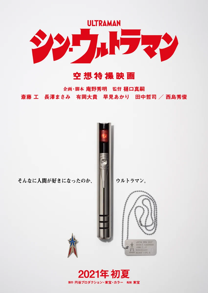 【シン・ウルトラマン】ついに、特報・特別ビジュアル解禁！待望の詳細が少しづつ明らかになってきた模様！！
