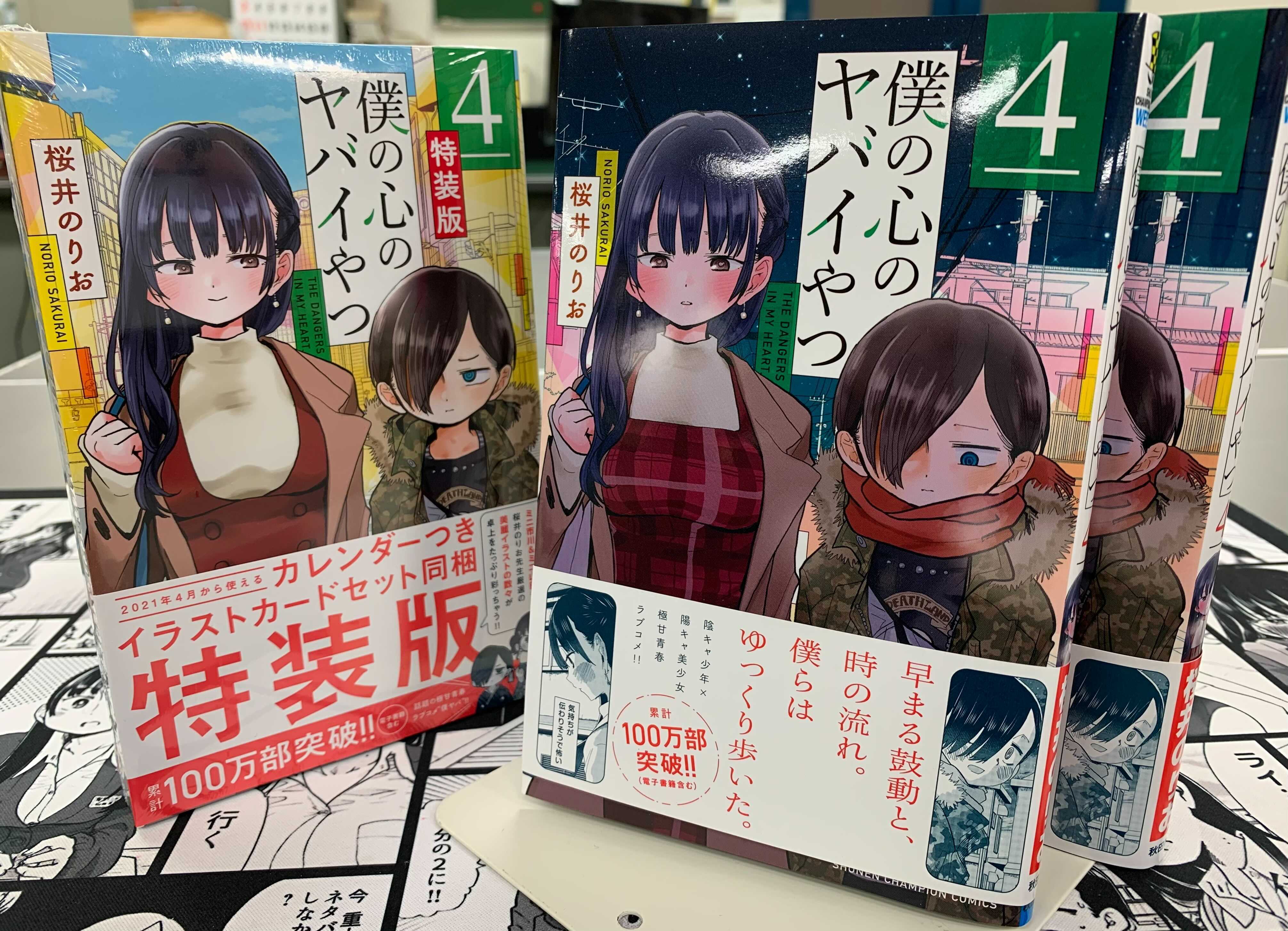 【新品未開封】僕の心のヤバイやつ 4巻　特装版　カレンダー