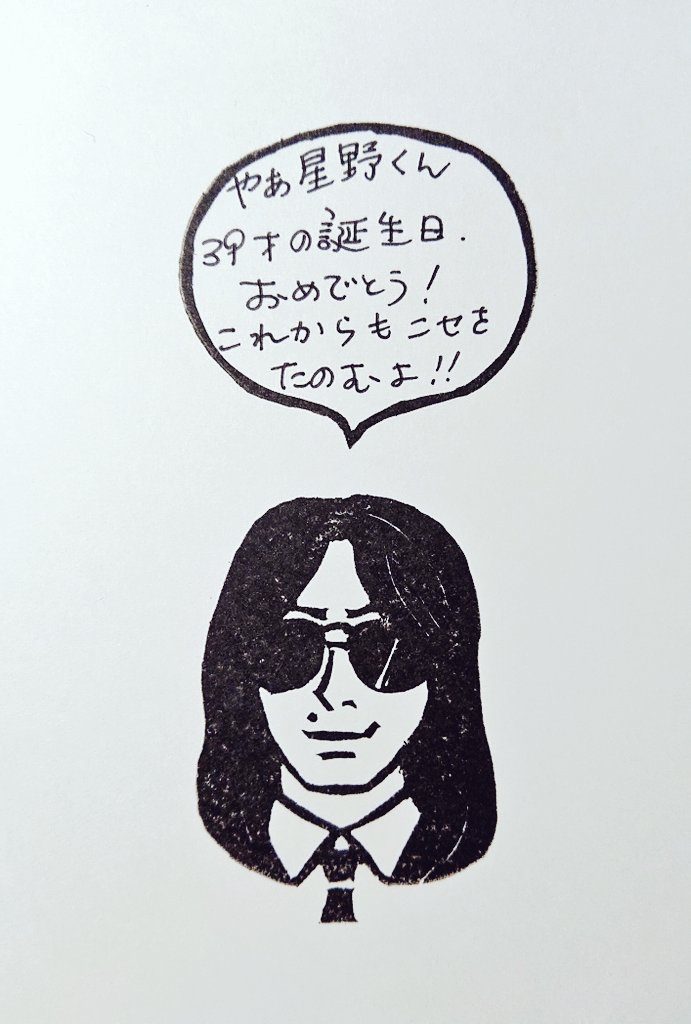 昼休み〜

去年はどうだったかと遡ったら
やっぱりニセさんで、進歩がないなぁと笑う。
そして、あたしからは『カプすけ』だし?
まぁ、絵を描けない時だったから、シャーない???
#星野源 
#星野源誕生祭 
#星野源誕生祭2021 