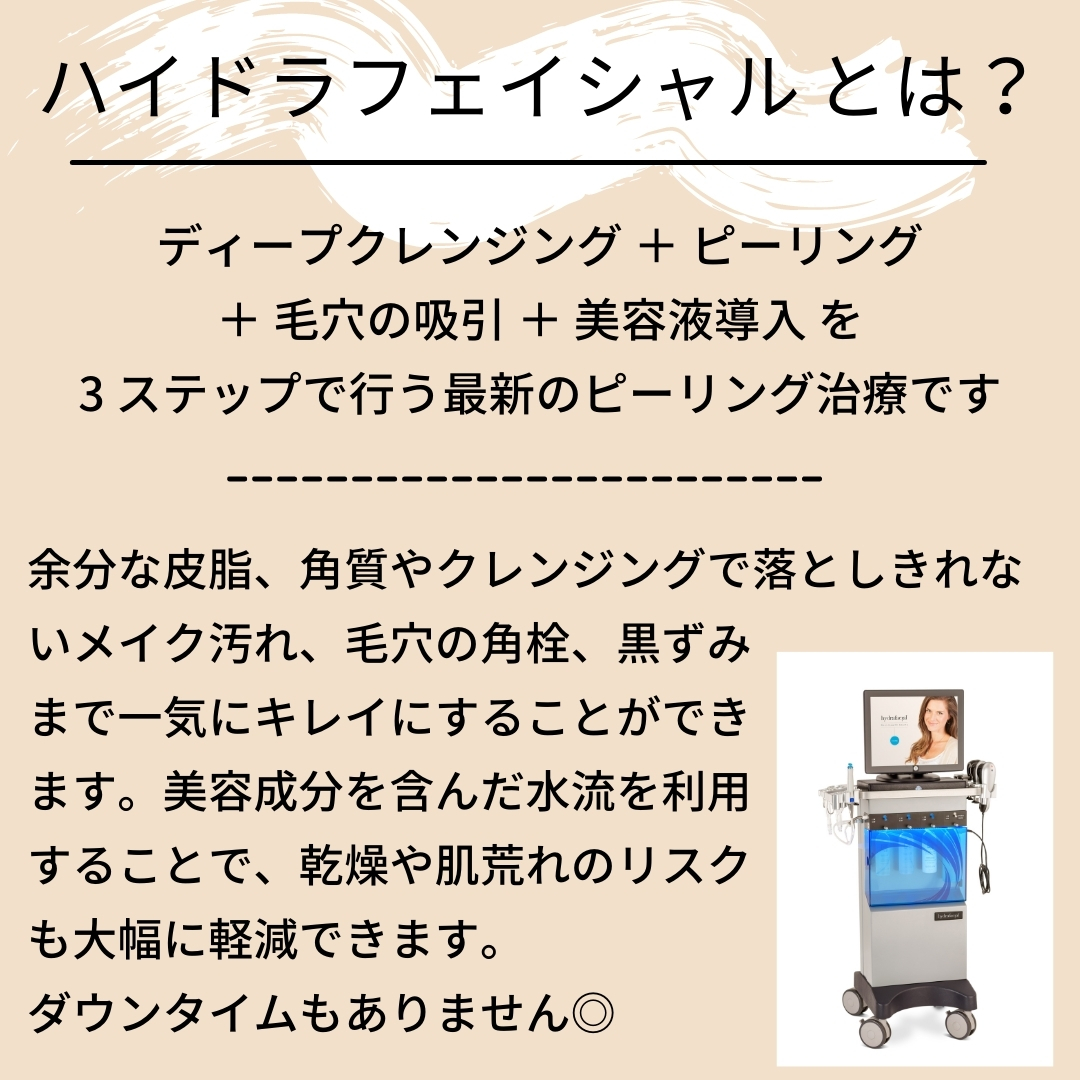 あおばクリニック 公式 ハイドラフェイシャルのご紹介 毛穴のつまり 黒ずみ ニキビ等のお悩みに 乾燥や肌荒れのリスクを大幅に軽減した最新のピーリング治療です 余分な皮脂 角質 汚れを除去し 美容成分を導入していきます 全顔