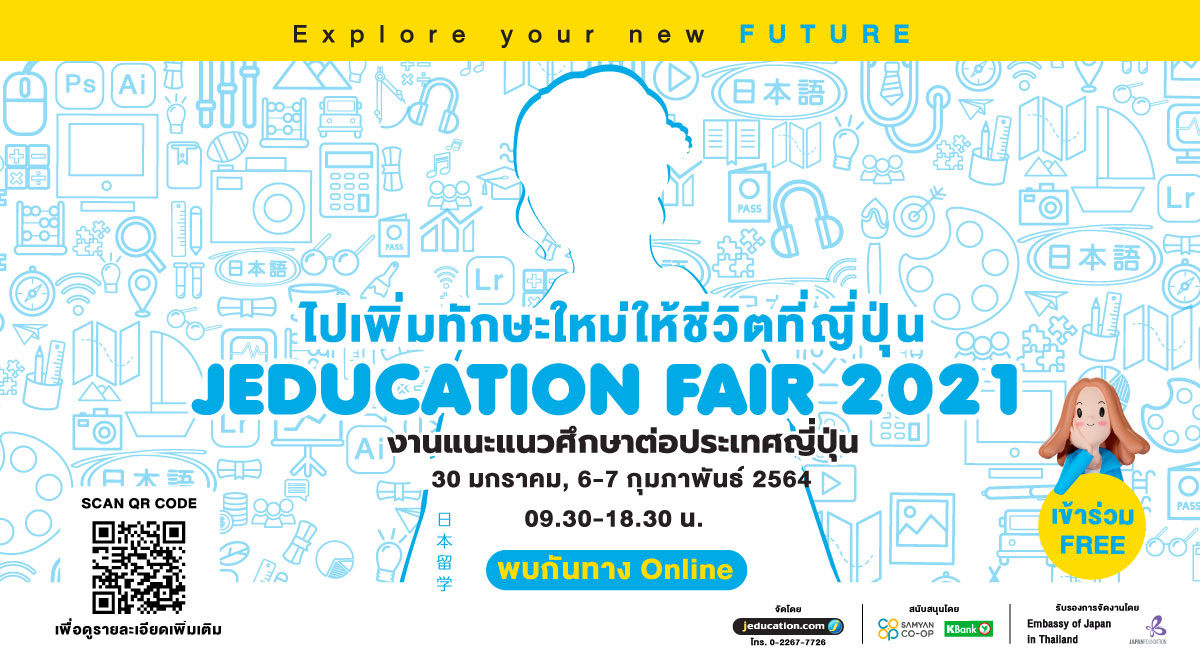Samyan_CoOp's tweet photo. #ไปเพิ่มทักษะใหม่ให้ชีวิตที่ญี่ปุ่น Samyan CO-OP ร่วมกับ @jeducation_news ชวนมาหาข้อมูลเรียนต่อญี่ปุ่น ร่วมกิจกรรม 3 วันเต็มๆ แบบไม่ต้องออกจากบ้านฟรี 🗓 30 มกราคมและ 6 - 7 กุมภาพันธ์นี้ ⏰ 9:30-19:00 น. ทางออนไลน์ อ่านรายละเอียด 👉 https://t.co/KJrBgKDl6f https://t.co/UqLnH5AQs0