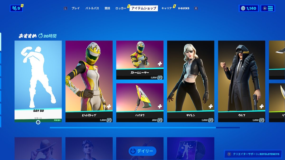 ロイクロてんちょ 本日1 28 木 9時更新の ショップおすすめとデイリーです ご購入の前に下記クリエーターコードの 登録を是非お願いします クリサポコード Royclotencyo Nintendoswitch フォートナイト アイテムショップ クリサポ T ロイクロてんちょ 本日1 28 木 9時更新の ショップおすすめとデイリーです ご購入の前に下記クリエーターコードの 登録を是非お願いします クリサポコード Royclotencyo Nintendoswitch フォートナイト アイテムショップ クリサポ T
