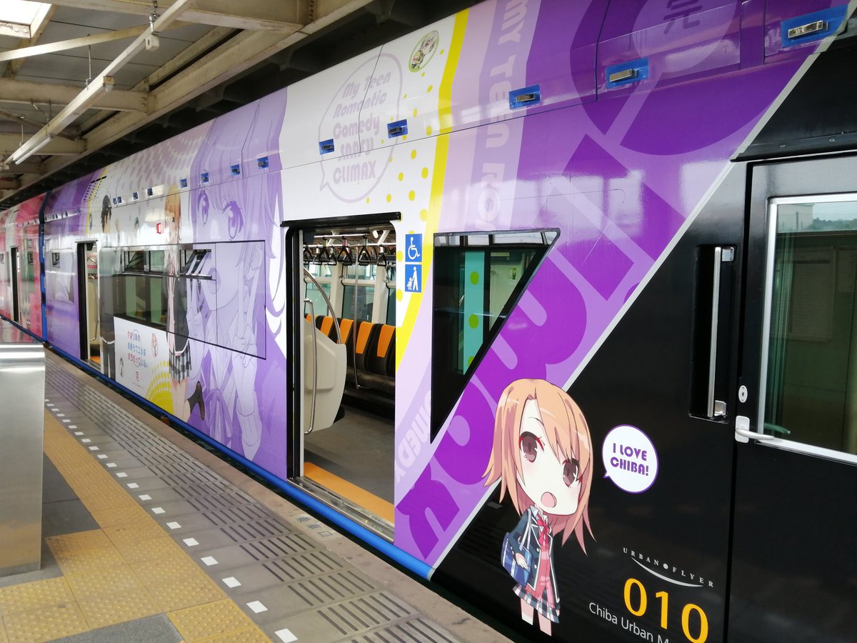 闘病中 Rhodanthe のライブまで頑張る 齋藤 一 Twitterren イマドコ イマココ 俺ガイルとコラボ中の千葉モノレールさん 由比ヶ浜 雪下のアナウンスが実装されたので聴きにきました 始発から終点まで結衣ちゃん ゆきのんが喋ってくれる素敵車両はこちらで す