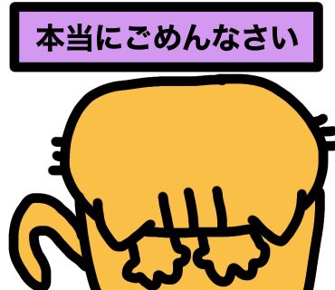 本当にごめんなさいのtwitterイラスト検索結果