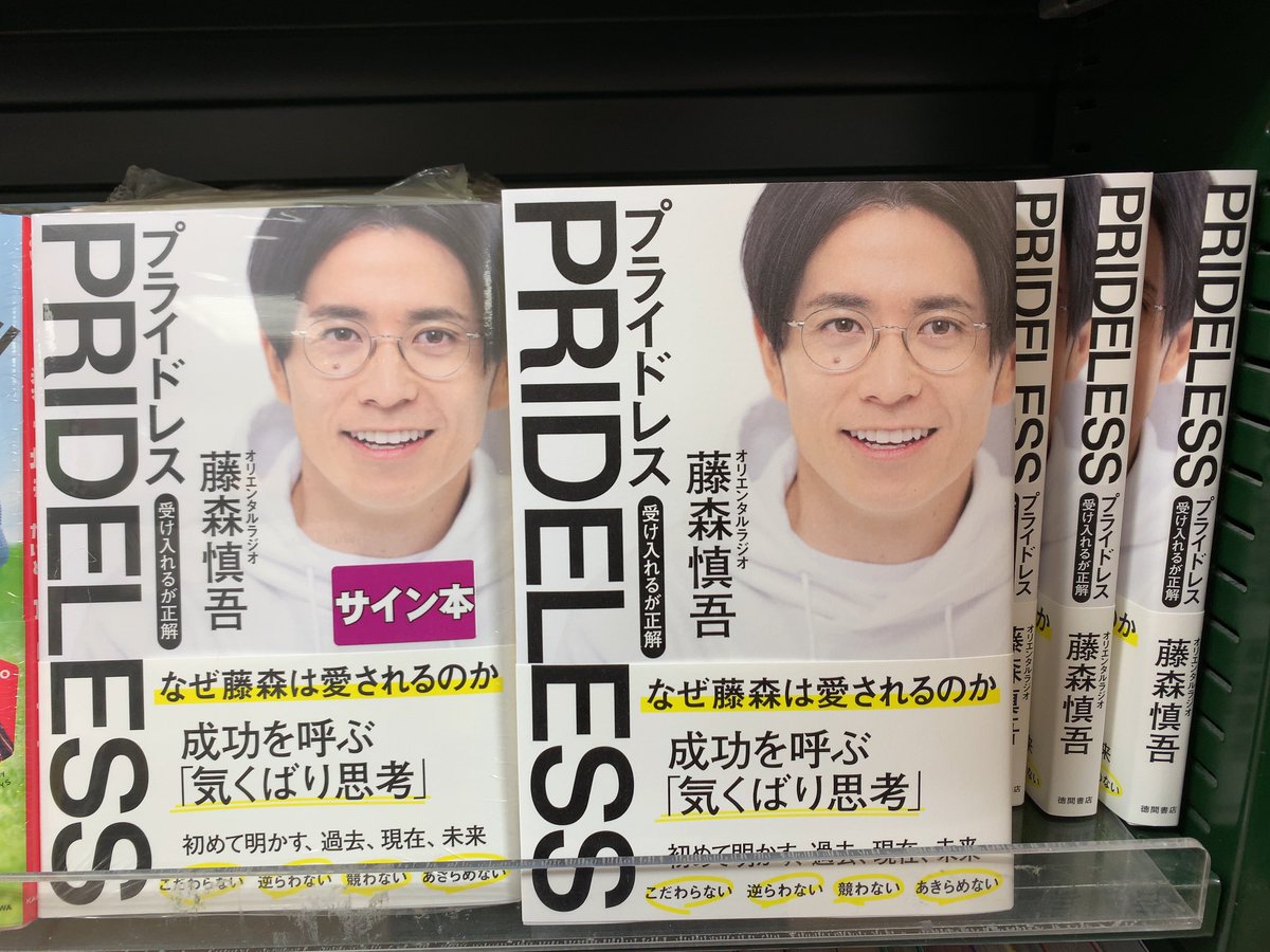 人気を誇る PRIDELESS プライドレス 受け入れるが正解 藤森慎吾