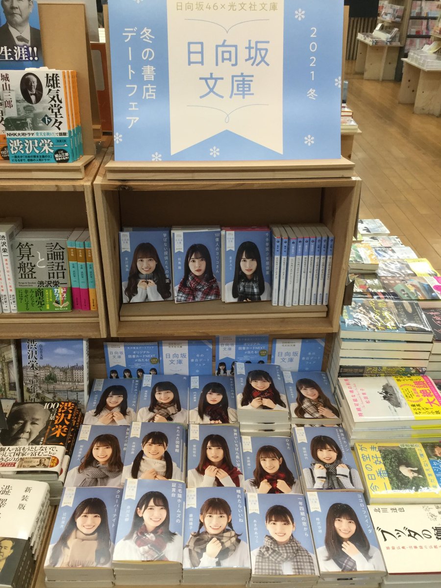 野崎書林 Geo 日向坂４６ 光文社文庫 日向坂文庫 ２０２１冬の書店デートフェア開催中です オリジナル図書カードnextが当たる応募券付きです 数に限りがありますのでお早めに 日向坂文庫21冬 日向坂46