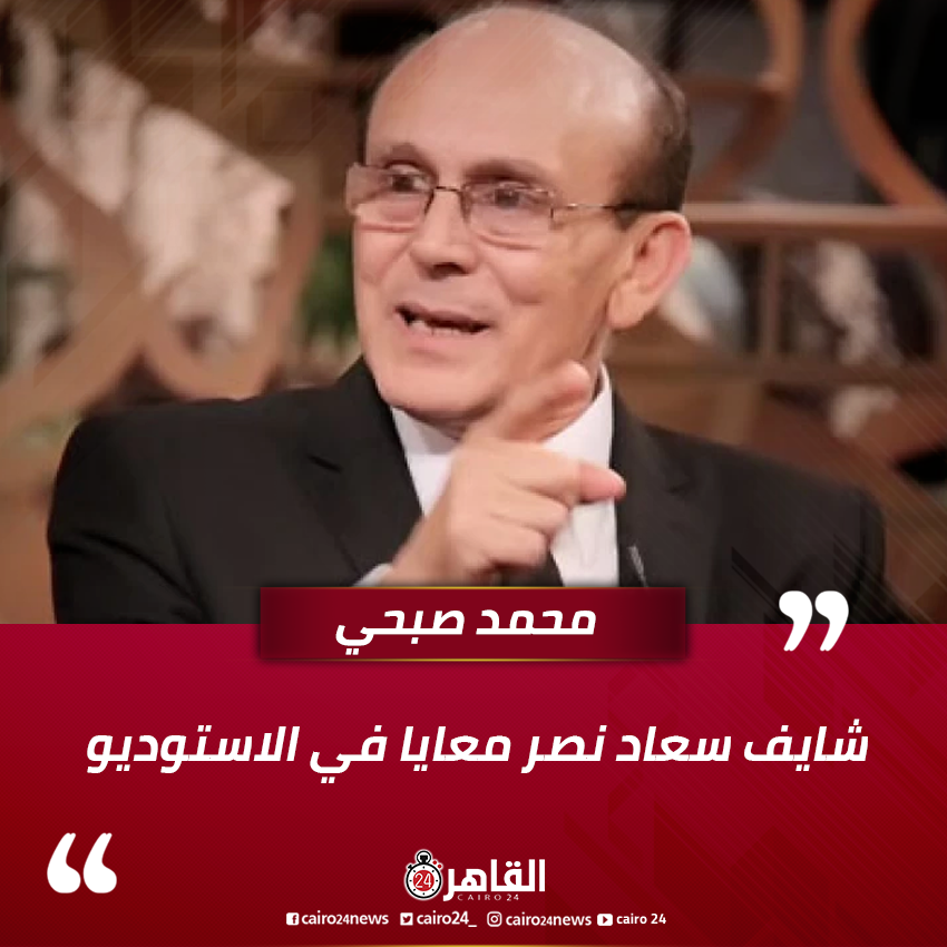 Ø§Ù„Ù‚Ø§Ù‡Ø±Ø© 24 Ù…Ø­Ù…Ø¯ ØµØ¨Ø­ÙŠ Ø´Ø§ÙŠÙ Ø³Ø¹Ø§Ø¯ Ù†ØµØ± Ù…Ø¹Ø§ÙŠØ§ ÙÙŠ Ø§Ù„Ø§Ø³ØªÙˆØ¯ÙŠÙˆ