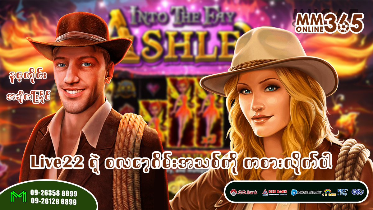 MMonline365's tweet photo. Live22 ရဲ့ "Into The Fey Ashley" ကစားကြည့်ဖူးလား? ဒီ စ​လော့တ်ဂိမ်းရဲ့ ထူးခြား​သော အနိုင်ရခြင်းများကို ခံစားကြည့်ပါ။ ကစားသူ အ​ယောက် ၁၀၀ ​ကျော်ကို စိတ်လှုပ်ရှား​အောင် လုပ်ထားပြီး ဖြစ်​နေပြီ​နော်။

#live22myanmar #live22slotgame #onlineslotcasino #intotheashley #mmonline365 https://t.co/nSCkP2zFLl