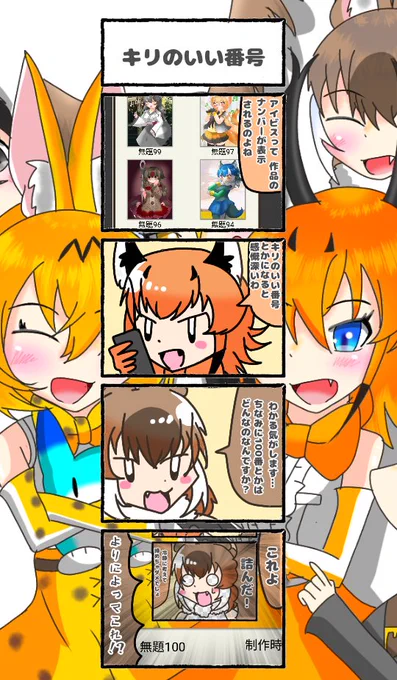 438話目 【キリのいい番号】
なんか四コマのドールちゃんこんな役回り多い気がする。
まいっか。
#けものフレンズ
#日記四コマ 