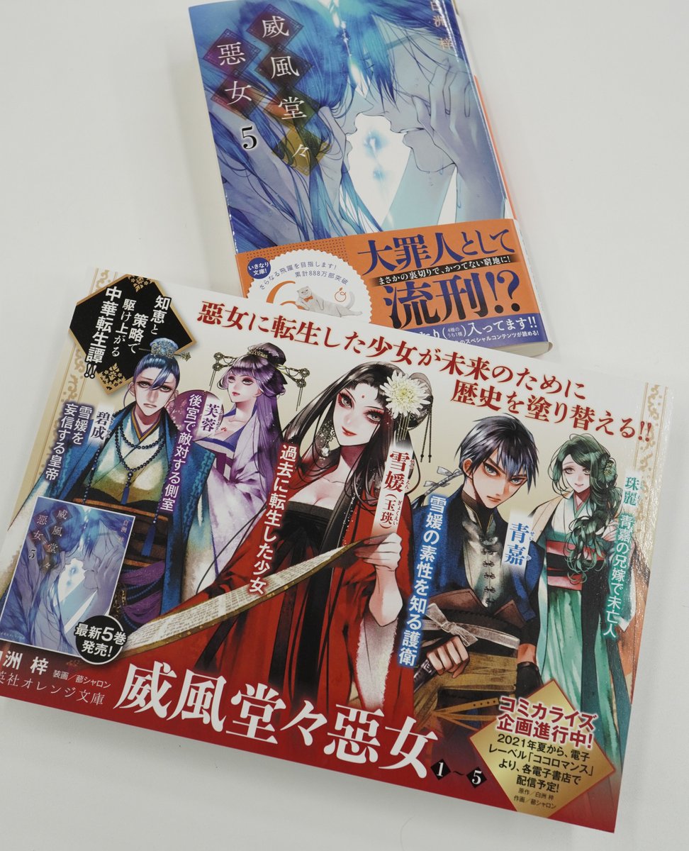 オレンジ文庫 集英社 No Twitter 集英社オレンジ文庫1月刊 白洲 梓 威風堂々惡女 5 書店ではこちらのミニポスターを展開中 装画を担当する蔀シャロンが描く迫力のキャラクターイラストにご注目ください