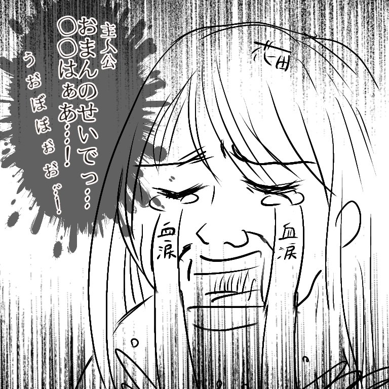 鬱設定の物語も嫌いじゃないのですが
大概主人公よりも周りの人物に愛着が湧く場合が殆どなので、不甲斐ない主人公のせいで亡くなるパターンとかみると主人公を素直に応援出来なくなる悪い癖。
ちなみに愛着のある味方キャラが闇堕ちして敵側に廻った場合は、私も瞬時に寝返ります。主人公、すまない。 