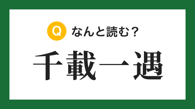 辞典オンライン 四字熟語 千載一遇 の読み方は T Co 7jaflhvyam 辞典オンライン 四字熟語 千載一遇 の読み方は T Co 7jaflhvyam