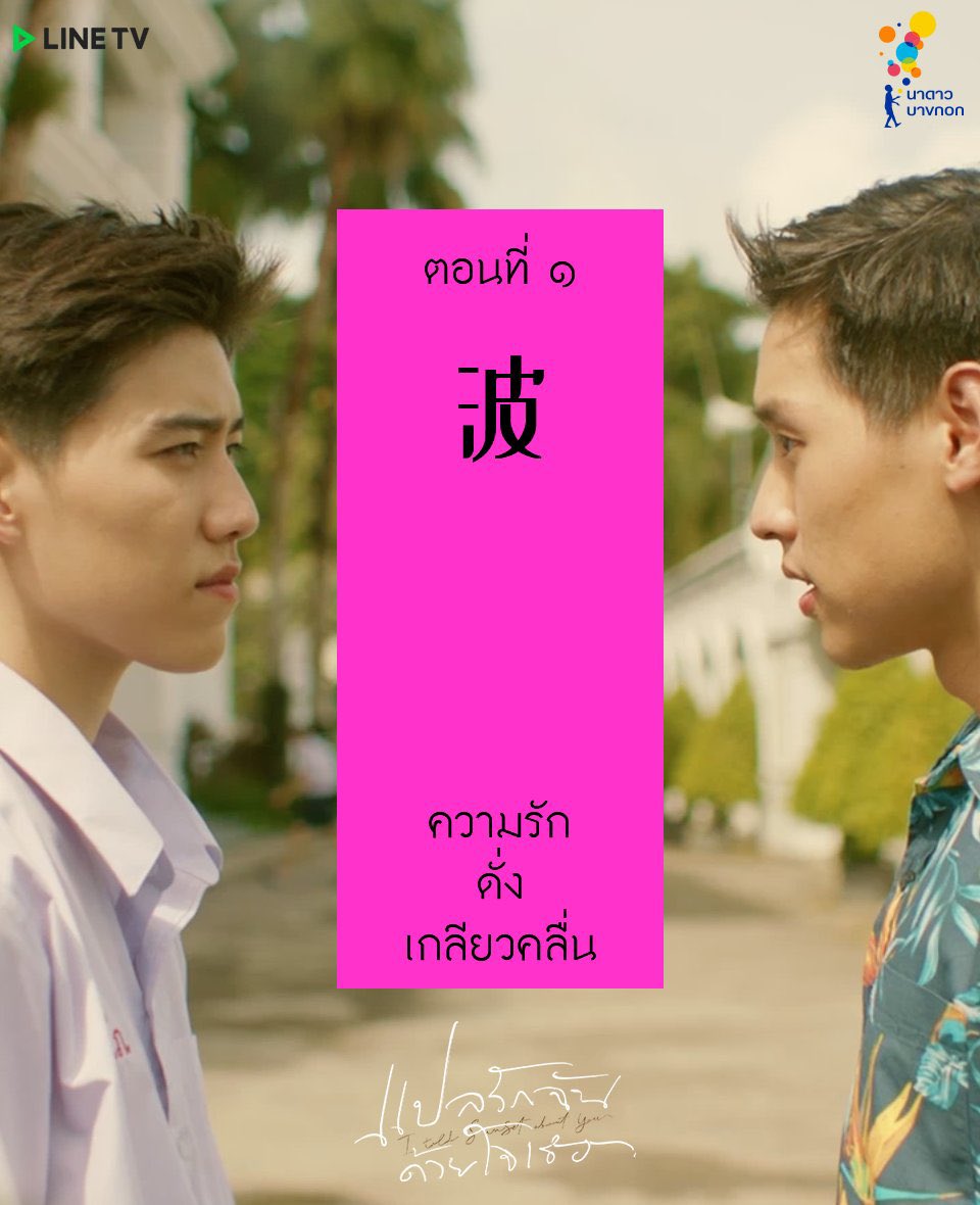 ˗ˏˋ    แปลรักฉันด้วยใจเธอ Ep.1    ˊˎ -