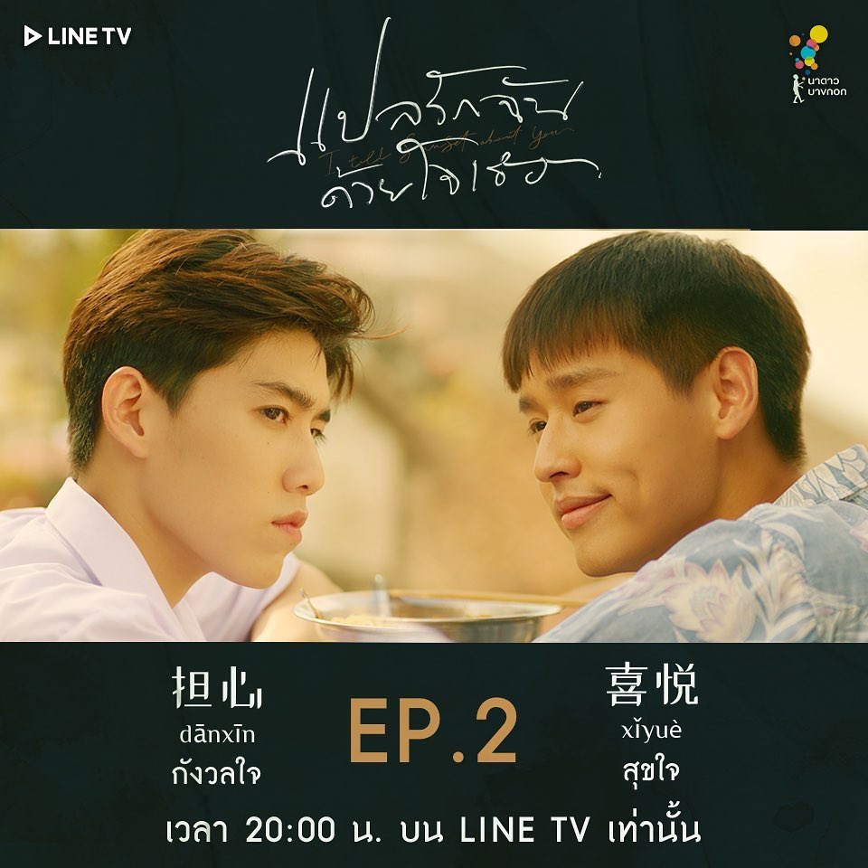 ˗ˏˋ    แปลรักฉันด้วยใจเธอ Ep.2    ˊˎ -