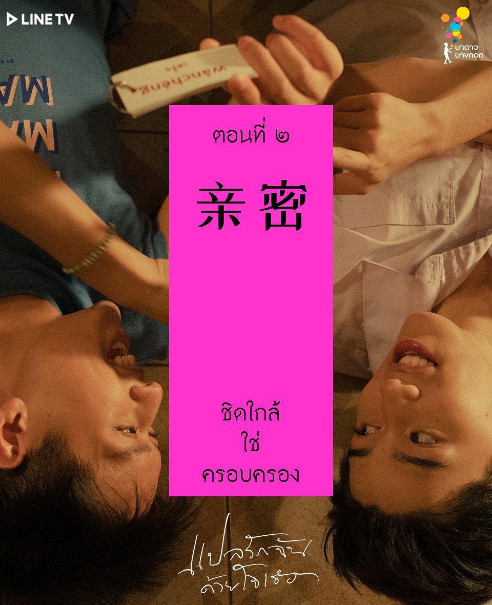 ˗ˏˋ    แปลรักฉันด้วยใจเธอ Ep.2    ˊˎ -