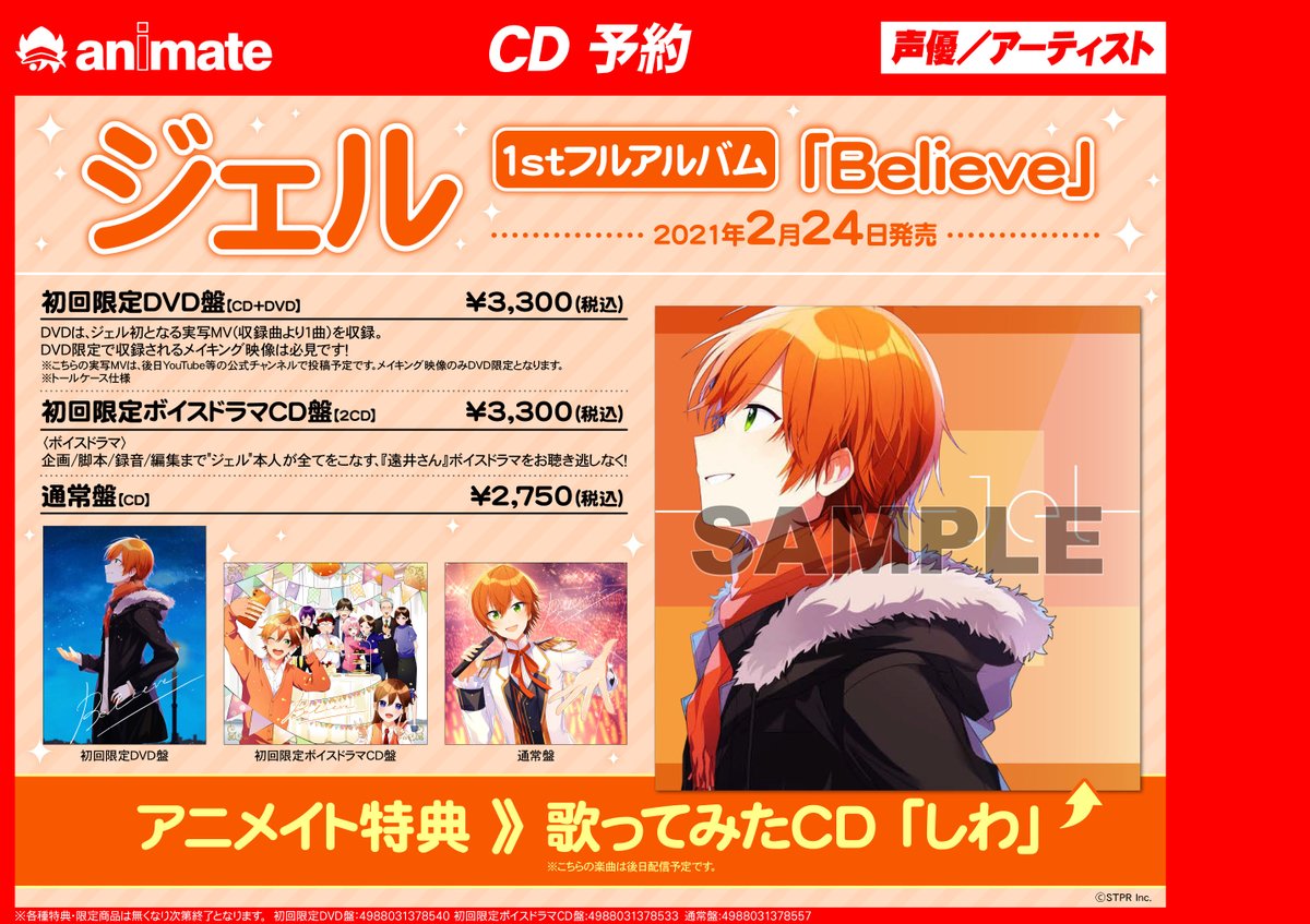 アニメイト名古屋 Cd予約情報 ジェル さん 1st フルアルバム Believe ご予約受付中ナゴ すとぷり のメンバー ジェル さん待望の1stフルアルバム Dvdには実写mvを収録 メイキング映像は必見 アニメイト 特典は 歌ってみたcd